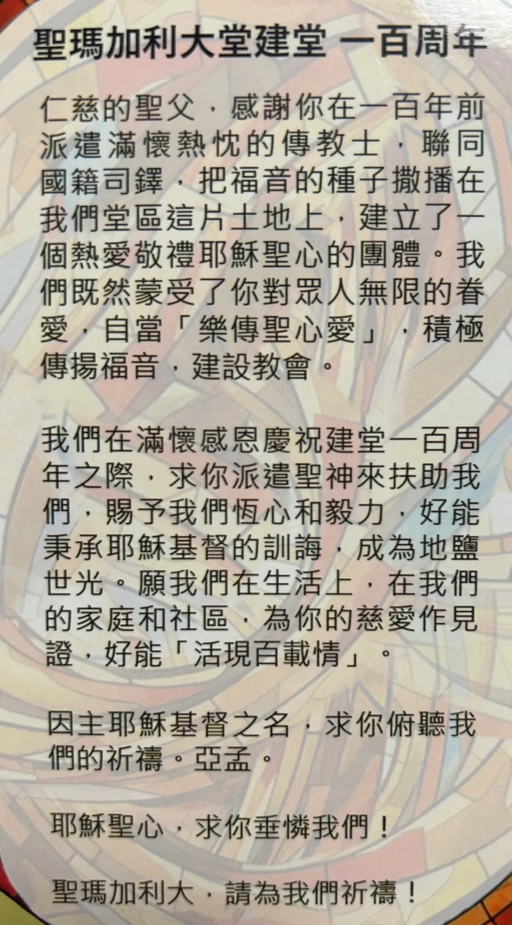 聖瑪加利大堂建堂一百周年禱文(原圖)